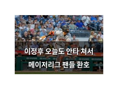 이정후 오늘도 안타 쳐서 메이저리그 팬들 환호