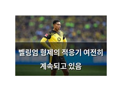 벨링엄 형제의 적응기 여전히 계속되고 있음