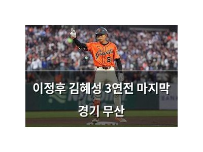 이정후 김혜성 3연전 마지막 경기 무산