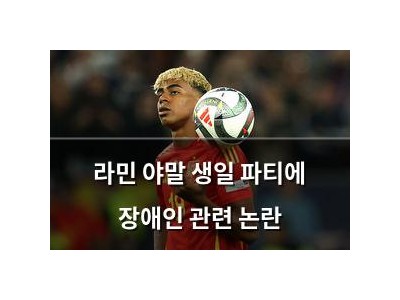 라민 야말 생일 파티에 장애인 관련 논란