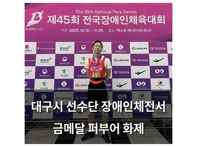 대구시 선수단 장애인체전서 금메달 퍼부어 화제