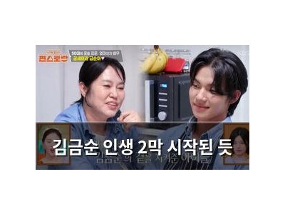 김금순 인생 2막 시작된 듯