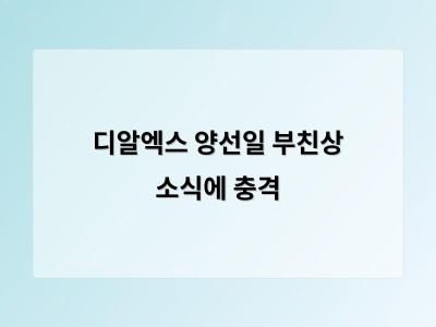디알엑스 양선일 부친상 소식에 충격