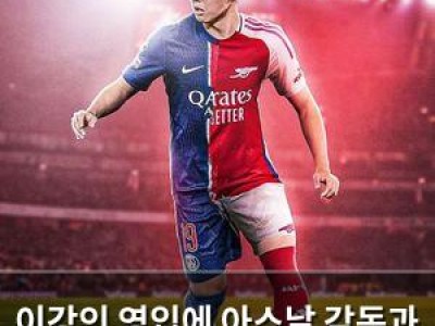 이강인 영입에 아스날 감독과 단장 관심