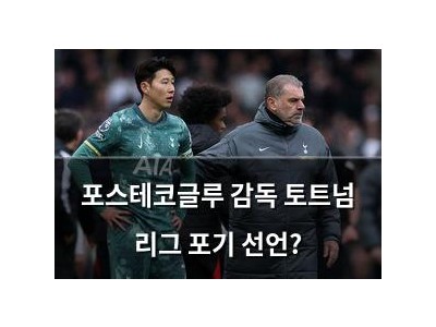 포스테코글루 감독 토트넘 리그 포기 선언?
