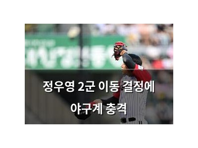 정우영 2군 이동 결정에 야구계 충격