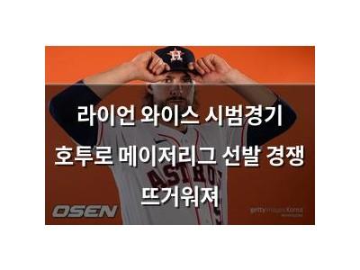 라이언 와이스 시범경기 호투로 메이저리그 선발 경쟁 뜨거워져