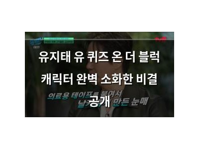 유지태 유 퀴즈 온 더 블럭 캐릭터 완벽 소화한 비결 공개
