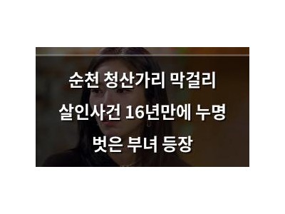 순천 청산가리 막걸리 살인사건 16년만에 누명 벗은 부녀 등장