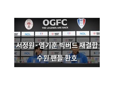 서정원·염기훈 빅버드 재결합 수원 팬들 환호