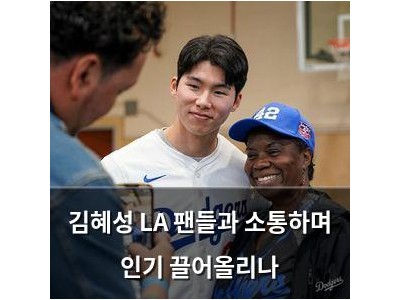김혜성 LA 팬들과 소통하며 인기 끌어올리나