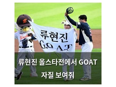 류현진 올스타전에서 GOAT 자질 보여줘