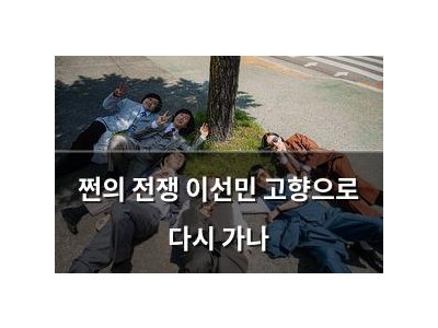 쩐의 전쟁 이선민 고향으로 다시 가나