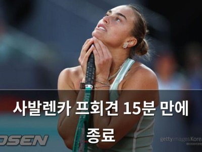 사발렌카 프회견 15분 만에 종료