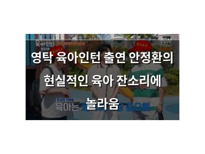 영탁 육아인턴 출연 안정환의 현실적인 육아 잔소리에 놀라움