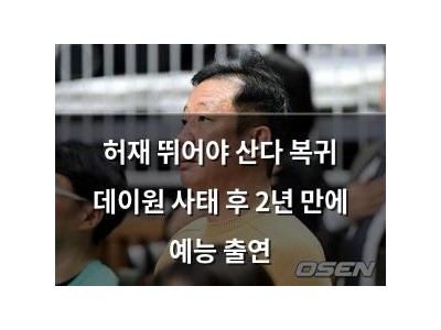 허재 뛰어야 산다 복귀 데이원 사태 후 2년 만에 예능 출연