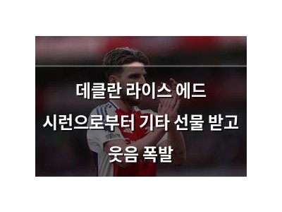 데클란 라이스 에드 시런으로부터 기타 선물 받고 웃음 폭발