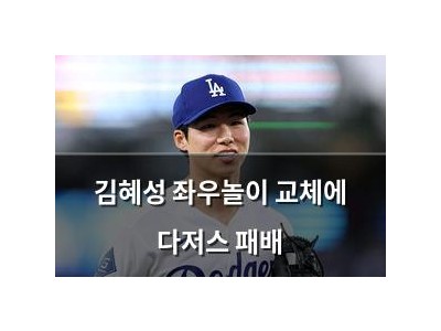 김혜성 좌우놀이 교체에 다저스 패배