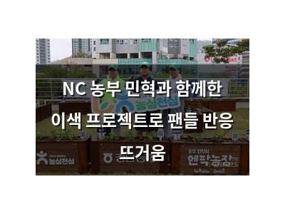 NC 농부 민혁과 함께한 이색 프로젝트로 팬들 반응 뜨거움