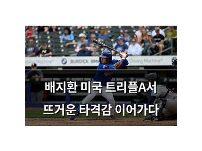 배지환 미국 트리플A서 뜨거운 타격감 이어가다