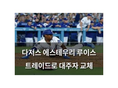 다저스 에스테우리 루이스 트레이드로 대주자 교체