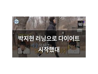 박지현 러닝으로 다이어트 시작했대