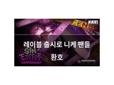 레이블 출시로 니케 팬들 환호