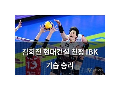 김희진 현대건설 친정 IBK 기습 승리