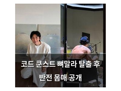 코드 쿤스트 뼈말라 탈출 후 반전 몸매 공개