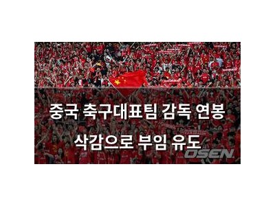 중국 축구대표팀 감독 연봉 삭감으로 부임 유도