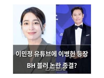 이민정 유튜브에 이병헌 등장 BH 블러 논란 종결?