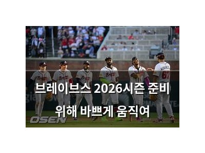 브레이브스 2026시즌 준비 위해 바쁘게 움직여