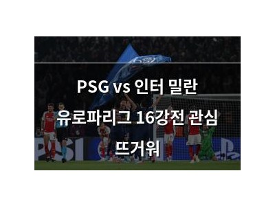 PSG vs 인터 밀란 유로파리그 16강전 관심 뜨거워