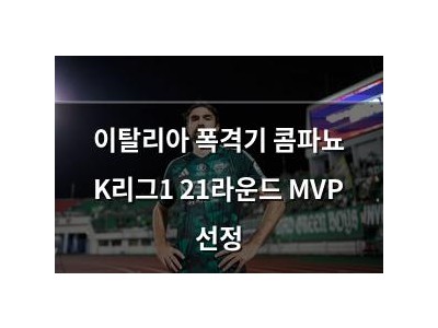이탈리아 폭격기 콤파뇨 K리그1 21라운드 MVP 선정