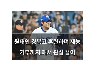 원태인 경북고 훈련하며 재능 기부까지 해서 관심 끌어