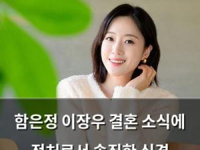 함은정 이장우 결혼 소식에 전처로서 솔직한 심경 털어놓음