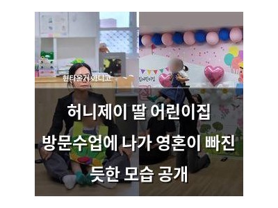 허니제이 딸 어린이집 방문수업에 나가 영혼이 빠진 듯한 모습 공개