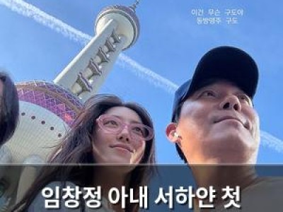 임창정 아내 서하얀 첫 상하이 여행에 나서 화제
