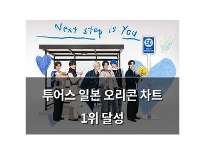 투어스 일본 오리콘 차트 1위 달성