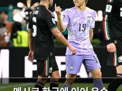 멕시코 한국에 이어 우승 후보로 떠오르다