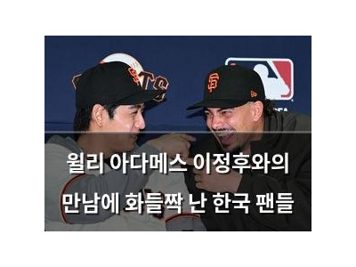 윌리 아다메스 이정후와의 만남에 화들짝 난 한국 팬들