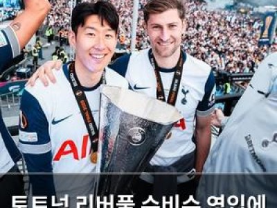 토트넘 리버풀 수비수 영입에 본격 나서