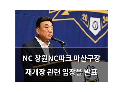 NC 창원NC파크 마산구장 재개장 관련 입장을 발표