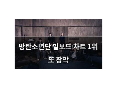 방탄소년단 빌보드 차트 1위 또 장악