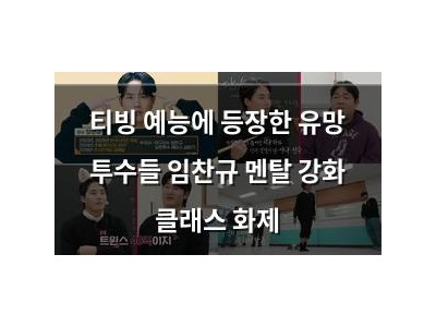티빙 예능에 등장한 유망 투수들 임찬규 멘탈 강화 클래스 화제