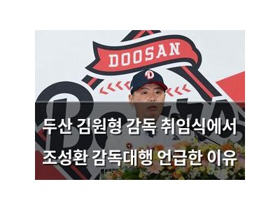 두산 김원형 감독 취임식에서 조성환 감독대행 언급한 이유