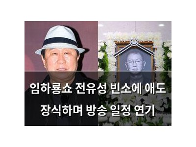 임하룡쇼 전유성 빈소에 애도 장식하며 방송 일정 연기