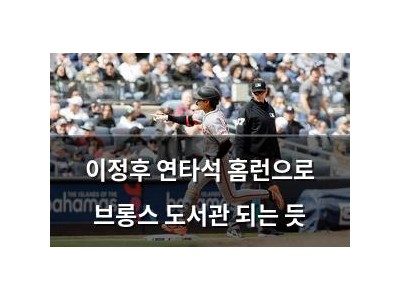 이정후 연타석 홈런으로 브롱스 도서관 되는 듯