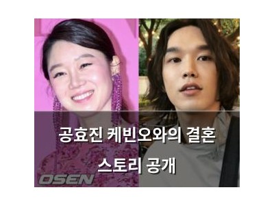 공효진 케빈오와의 결혼 스토리 공개