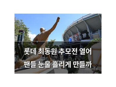 롯데 최동원 추모전 열어 팬들 눈물 흘리게 만들까